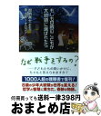 【中古】 もしも8歳のこどもが大統領に選ばれたら / 加納　眞士, ボビー・オロゴン / ポプラ社 [単行本]【宅配便出荷】