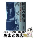 【中古】 神様の墜落 〈そごうと興銀〉の失われた10年 / 江波戸 哲夫 / 新潮社 単行本 【宅配便出荷】