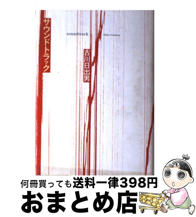 【中古】 サウンドトラック / 古川 日出男 / 集英社 [単行本]【宅配便出荷】