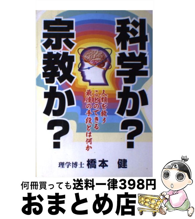 【中古】 科学か？宗教か？ 真に人類を救いうるものは 〔新装版〕 / 橋本 健 / ウィーグル [単行本]【宅配便出荷】