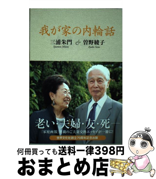 【中古】 我が家の内輪話 / 三浦朱門, 曽野綾子 / 世界文化社 単行本 【宅配便出荷】