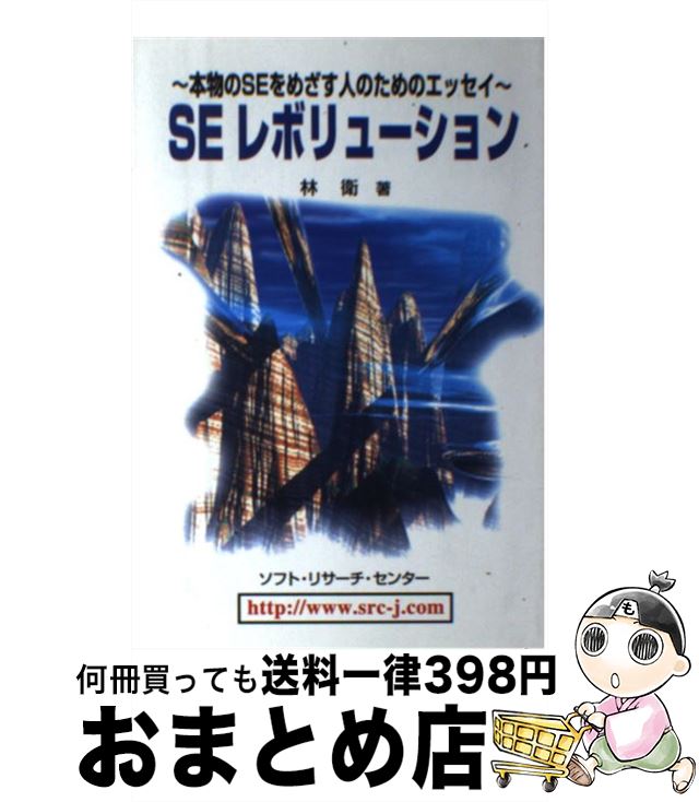 楽天もったいない本舗　おまとめ店【中古】 SEレボリューション 本物のSEをめざす人のためのエッセイ / 林 衛 / ソフトリサーチセンター [単行本]【宅配便出荷】