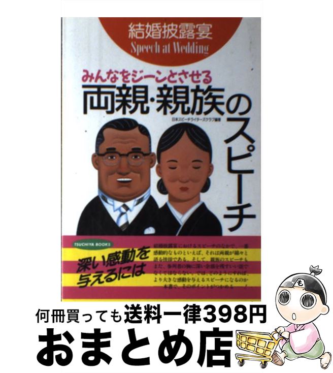 著者：日本スピーチライターズクラブ出版社：土屋書店サイズ：単行本ISBN-10：4806904708ISBN-13：9784806904700■通常24時間以内に出荷可能です。※繁忙期やセール等、ご注文数が多い日につきましては　発送まで72時間かかる場合があります。あらかじめご了承ください。■宅配便(送料398円)にて出荷致します。合計3980円以上は送料無料。■ただいま、オリジナルカレンダーをプレゼントしております。■送料無料の「もったいない本舗本店」もご利用ください。メール便送料無料です。■お急ぎの方は「もったいない本舗　お急ぎ便店」をご利用ください。最短翌日配送、手数料298円から■中古品ではございますが、良好なコンディションです。決済はクレジットカード等、各種決済方法がご利用可能です。■万が一品質に不備が有った場合は、返金対応。■クリーニング済み。■商品画像に「帯」が付いているものがありますが、中古品のため、実際の商品には付いていない場合がございます。■商品状態の表記につきまして・非常に良い：　　使用されてはいますが、　　非常にきれいな状態です。　　書き込みや線引きはありません。・良い：　　比較的綺麗な状態の商品です。　　ページやカバーに欠品はありません。　　文章を読むのに支障はありません。・可：　　文章が問題なく読める状態の商品です。　　マーカーやペンで書込があることがあります。　　商品の痛みがある場合があります。