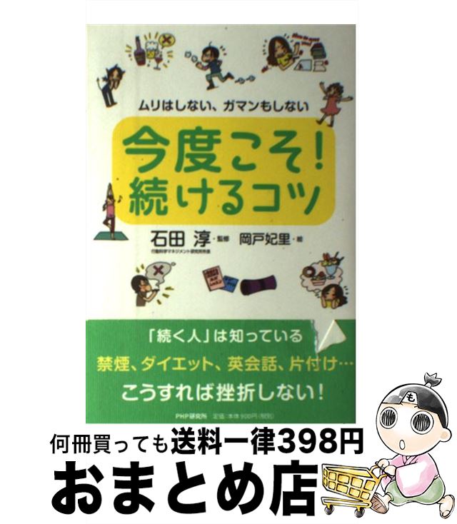 【中古】 今度こそ！続けるコツ ムリはしない、ガマンもしない / 石田 淳, 岡戸 妃里 / PHP研究所 [単..