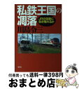 著者：川島 令三出版社：草思社サイズ：単行本ISBN-10：4794210736ISBN-13：9784794210739■こちらの商品もオススメです ● 全国鉄道事情大研究 東京東部・千葉篇1 / 川島 令三 / 草思社 [単行本] ■通常24時間以内に出荷可能です。※繁忙期やセール等、ご注文数が多い日につきましては　発送まで72時間かかる場合があります。あらかじめご了承ください。■宅配便(送料398円)にて出荷致します。合計3980円以上は送料無料。■ただいま、オリジナルカレンダーをプレゼントしております。■送料無料の「もったいない本舗本店」もご利用ください。メール便送料無料です。■お急ぎの方は「もったいない本舗　お急ぎ便店」をご利用ください。最短翌日配送、手数料298円から■中古品ではございますが、良好なコンディションです。決済はクレジットカード等、各種決済方法がご利用可能です。■万が一品質に不備が有った場合は、返金対応。■クリーニング済み。■商品画像に「帯」が付いているものがありますが、中古品のため、実際の商品には付いていない場合がございます。■商品状態の表記につきまして・非常に良い：　　使用されてはいますが、　　非常にきれいな状態です。　　書き込みや線引きはありません。・良い：　　比較的綺麗な状態の商品です。　　ページやカバーに欠品はありません。　　文章を読むのに支障はありません。・可：　　文章が問題なく読める状態の商品です。　　マーカーやペンで書込があることがあります。　　商品の痛みがある場合があります。