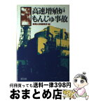 【中古】 高速増殖炉もんじゅ事故 / 緑風出版編集部 / 緑風出版 [新書]【宅配便出荷】