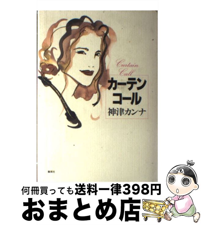 【中古】 カーテンコール / 神津 カンナ / 集英社 [単行本]【宅配便出荷】