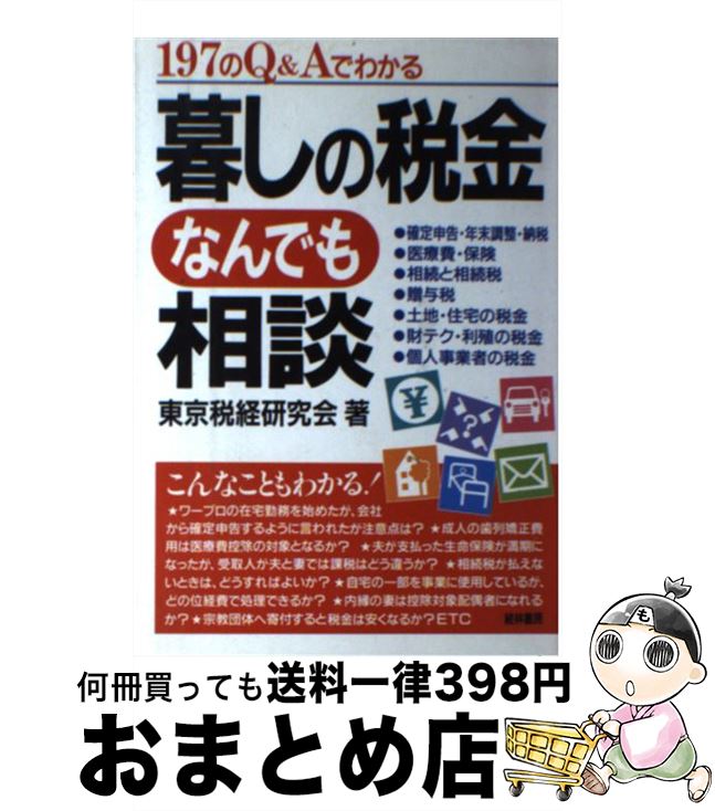 【中古】 暮しの税金なんでも相談 197のQ＆Aでわかる / 東京税経研究会 / 経林書房 [単行本]【宅配便出荷】