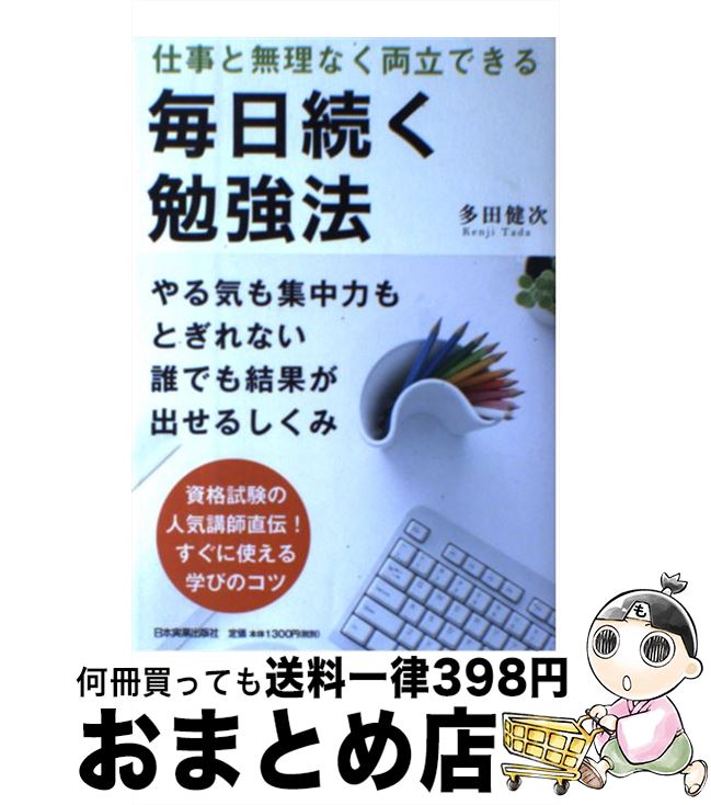 【中古】 毎日続く勉強法 仕事と無理なく両立できる / 多田 健次 / 日本実業出版社 [単行本（ソフトカ..