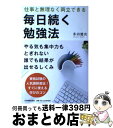 著者：多田 健次出版社：日本実業出版社サイズ：単行本（ソフトカバー）ISBN-10：4534049374ISBN-13：9784534049377■こちらの商品もオススメです ● 一生お金に困らない生き方 / 心屋 仁之助 / PHP研究所 [単行本（ソフトカバー）] ● 夢をかなえる勉強法 / 伊藤　真 / サンマーク出版 [単行本] ● 9割受かる勉強法 / 松原 一樹 / ダイヤモンド社 [単行本] ● 中小企業診断士になる法 受験のための勉強法から開業成功の秘訣まで / 宮本 邦夫 / 日本実業出版社 [単行本] ● 図解東大生が選んだ勉強法 「私だけのやり方」を教えます / 東大家庭教師友の会 / PHP研究所 [単行本] ● 参考書が最強！ 日本初！「授業をしない塾」が、偏差値37からの早慶 / 林 尚弘 / 幻冬舎 [単行本] ● 資格試験に忙しくても受かる人といつも落ちる人の勉強法 / 鬼頭政人 / 大和書房 [単行本] ● 中小企業診断士をめざす人へ / 宮坂 芳絵 / 法学書院 [単行本] ● ユダヤの訓え「大物」になる勉強法 / 加瀬 英明 / 三笠書房 [単行本] ● 即稼ぎにつながる最短！最速勉強法 / 臼井 由妃 / 秀和システム [単行本] ● できる人の勉強法 完全保存版 / 安河内 哲也 / KADOKAWA/中経出版 [単行本（ソフトカバー）] ● 100％合格のための超勉強法 誰も気づかなかった / 河原 利彦 / 現代書林 [単行本（ソフトカバー）] ● ユダヤに学ぶ世界最強の勉強法 わが子を億万長者に育てる方法 / 和田 秀樹 / ビジネス社 [単行本] ● 「超速」勉強法 資格三冠王がこっそり教える / 黒川 康正 / PHP研究所 [単行本] ■通常24時間以内に出荷可能です。※繁忙期やセール等、ご注文数が多い日につきましては　発送まで72時間かかる場合があります。あらかじめご了承ください。■宅配便(送料398円)にて出荷致します。合計3980円以上は送料無料。■ただいま、オリジナルカレンダーをプレゼントしております。■送料無料の「もったいない本舗本店」もご利用ください。メール便送料無料です。■お急ぎの方は「もったいない本舗　お急ぎ便店」をご利用ください。最短翌日配送、手数料298円から■中古品ではございますが、良好なコンディションです。決済はクレジットカード等、各種決済方法がご利用可能です。■万が一品質に不備が有った場合は、返金対応。■クリーニング済み。■商品画像に「帯」が付いているものがありますが、中古品のため、実際の商品には付いていない場合がございます。■商品状態の表記につきまして・非常に良い：　　使用されてはいますが、　　非常にきれいな状態です。　　書き込みや線引きはありません。・良い：　　比較的綺麗な状態の商品です。　　ページやカバーに欠品はありません。　　文章を読むのに支障はありません。・可：　　文章が問題なく読める状態の商品です。　　マーカーやペンで書込があることがあります。　　商品の痛みがある場合があります。