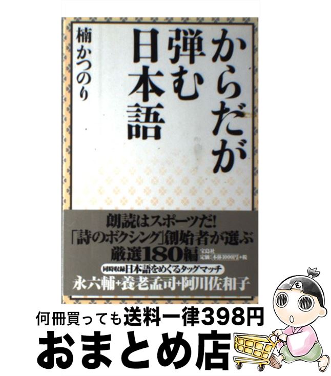 【中古】 からだが弾む日本語 / 楠 かつのり / 宝島社 [単行本]【宅配便出荷】
