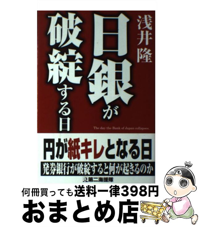 【中古】 日銀が破綻する日 / 浅井 隆 / 第二海援隊 [単行本]【宅配便出荷】