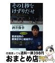 【中古】 その1秒をけずりだせ 駅伝・東洋大スピリッツ / 酒井 俊幸 / ベースボール・マガジン社 [単行本（ソフトカバー）]【宅配便出荷】