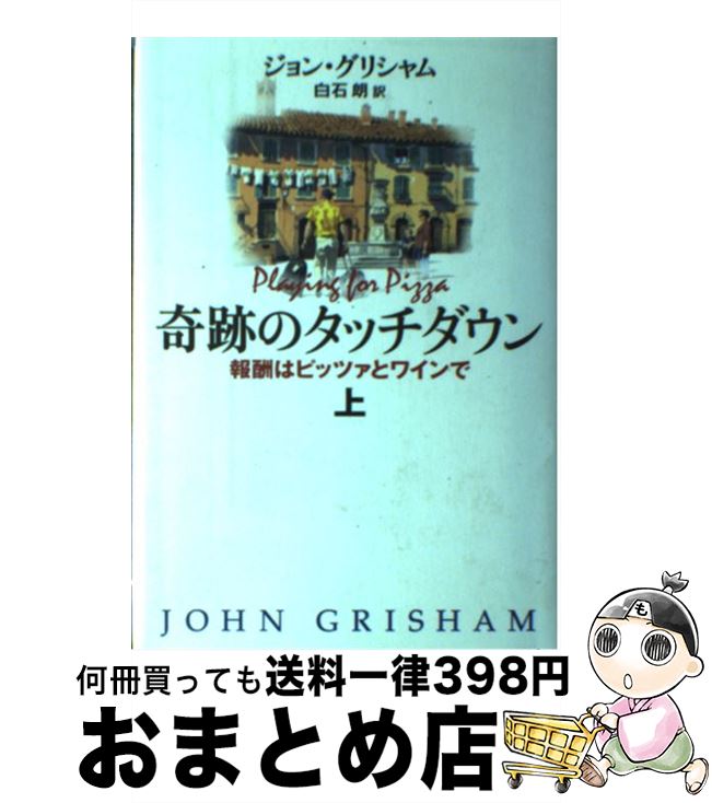 【中古】 奇跡のタッチダウン 報酬