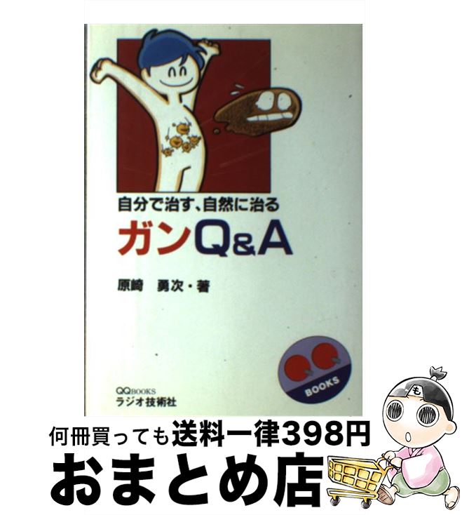 【中古】 ガンQ＆A 自分で治す、自然に治る / 原崎 勇次 / インプレス [単行本]【宅配便出荷】