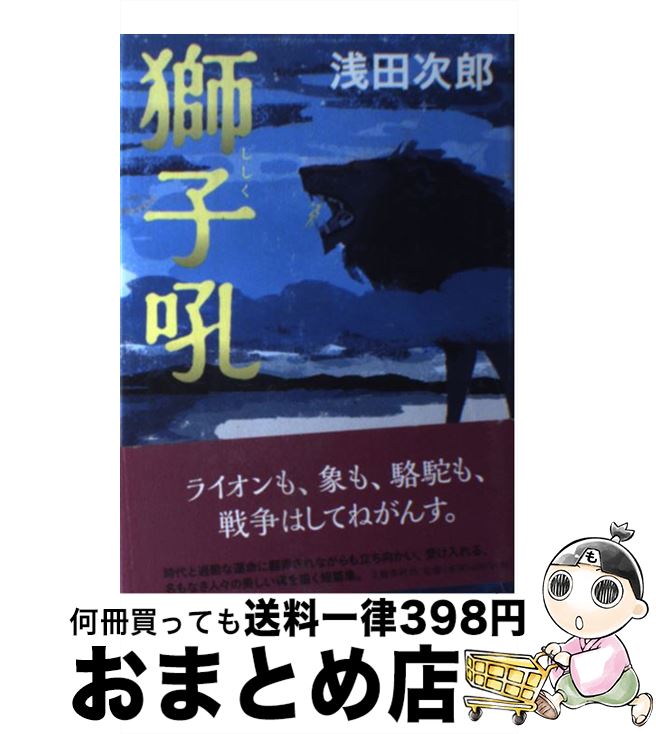 【中古】 獅子吼 / 浅田 次郎 / 文藝春秋 [単行本]【宅配便出荷】