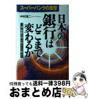 【中古】 日本の銀行はどこまで変わるか スーパーバンクの衝撃 / 中村 浩士 / KADOKAWA(中経出版) [単行本]【宅配便出荷】