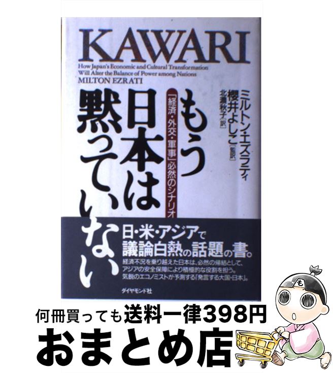 【中古】 もう日本は黙っていない 「経済・外交・軍事」必然の