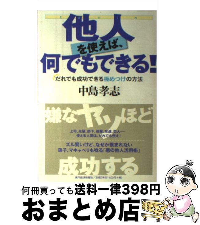 【中古】 他人を使えば、何でもできる！ だれでも成功できる極めつけの方法 / 中島 孝志 / 東洋経済新..