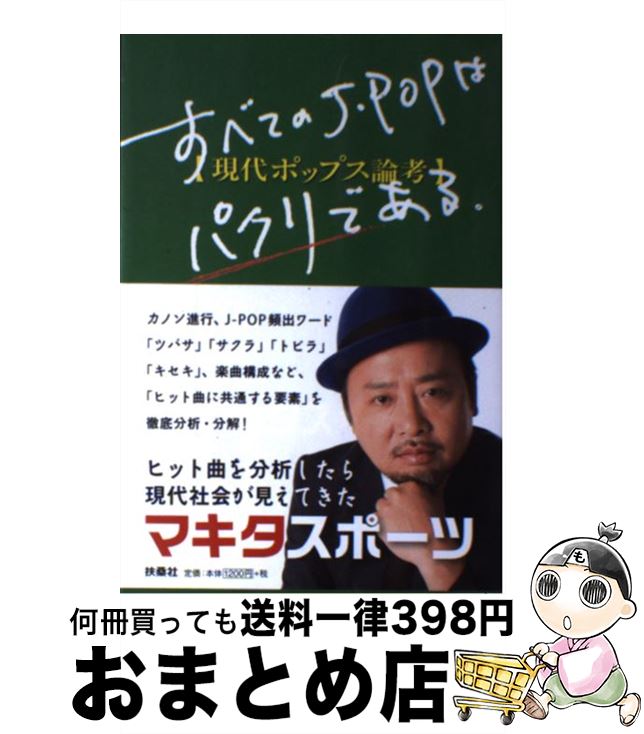 【中古】 すべてのJーPOPはパクリである。 現代ポップス論考 / マキタスポーツ / 扶桑社 [単行本]【宅..