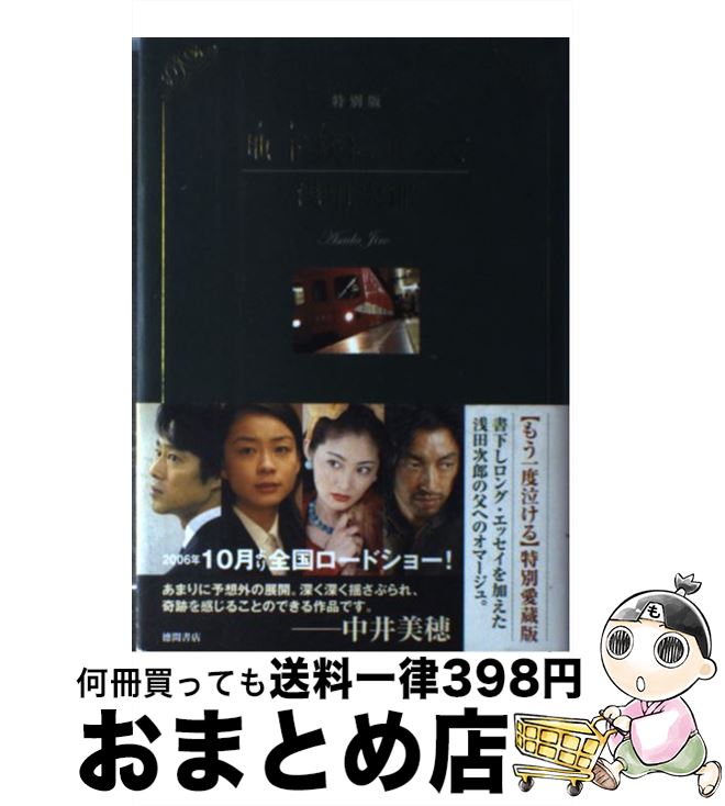 【中古】 地下鉄に乗って 特別版 / 浅田 次郎 / 徳間書店 [単行本]【宅配便出荷】