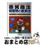 【中古】 悪質商法被害例と救済法 騙されたときの損害回復法から予防法まで 〔1998年〕改 / 自由国民社 / 自由国民社 [単行本]【宅配便出荷】