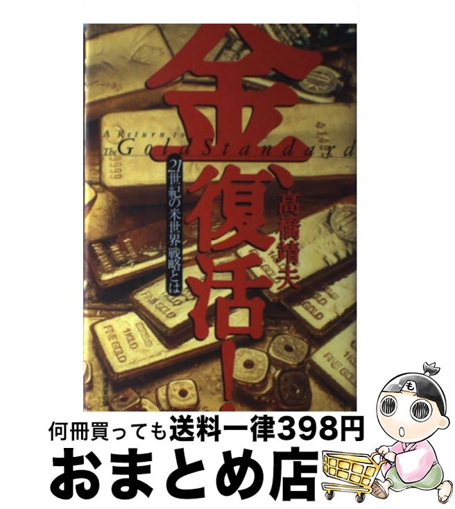 【中古】 金、復活！ 21世紀の米世界戦略とは / 高橋 靖夫 / 廣済堂出版 [単行本]【宅配便出荷】