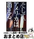 【中古】 そして アメリカは消える / 落合 信彦 / 小学館 単行本 【宅配便出荷】