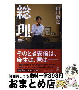 【中古】 総理 / 山口 敬之 / 幻冬舎 [単行本]【宅配便出荷】