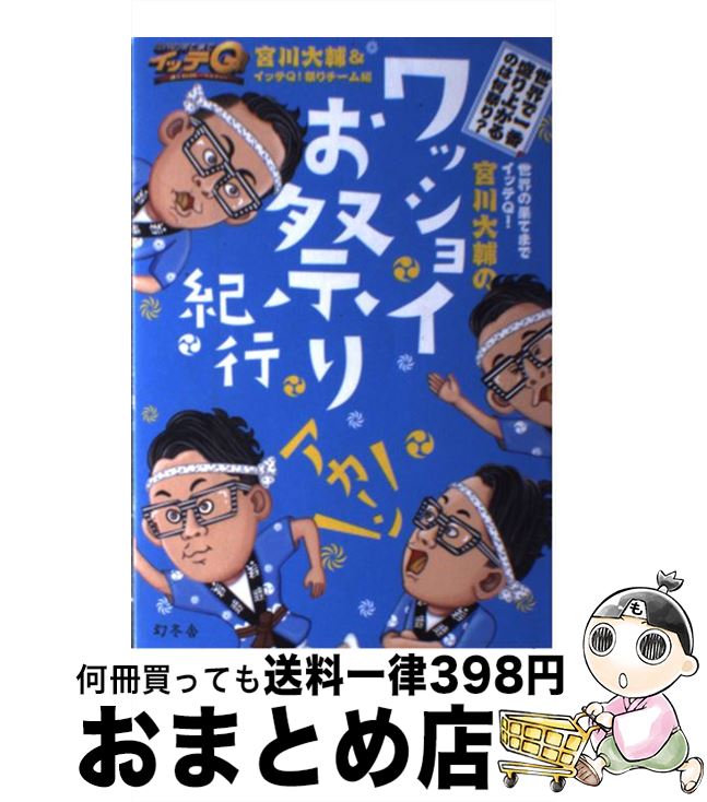 【中古】 世界の果てまでイッテQ！宮川大輔のワッショイお祭り紀行 / 宮川 大輔, イッテQ！祭りチーム / 幻冬舎 [単行本]【宅配便出荷】