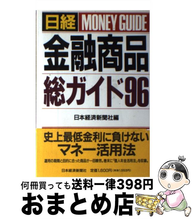 【中古】 日経金融商品総ガイド ’96 / 日本経済新聞社 / 日経BPマーケティング(日本経済新聞出版 [単行本]【宅配便出荷】