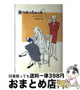 著者：エリノア リプマン, 酒井 洋子出版社：早川書房サイズ：単行本ISBN-10：4152077344ISBN-13：9784152077349■通常24時間以内に出荷可能です。※繁忙期やセール等、ご注文数が多い日につきましては　発送まで72時間かかる場合があります。あらかじめご了承ください。■宅配便(送料398円)にて出荷致します。合計3980円以上は送料無料。■ただいま、オリジナルカレンダーをプレゼントしております。■送料無料の「もったいない本舗本店」もご利用ください。メール便送料無料です。■お急ぎの方は「もったいない本舗　お急ぎ便店」をご利用ください。最短翌日配送、手数料298円から■中古品ではございますが、良好なコンディションです。決済はクレジットカード等、各種決済方法がご利用可能です。■万が一品質に不備が有った場合は、返金対応。■クリーニング済み。■商品画像に「帯」が付いているものがありますが、中古品のため、実際の商品には付いていない場合がございます。■商品状態の表記につきまして・非常に良い：　　使用されてはいますが、　　非常にきれいな状態です。　　書き込みや線引きはありません。・良い：　　比較的綺麗な状態の商品です。　　ページやカバーに欠品はありません。　　文章を読むのに支障はありません。・可：　　文章が問題なく読める状態の商品です。　　マーカーやペンで書込があることがあります。　　商品の痛みがある場合があります。