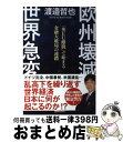 著者：渡邉哲也出版社：徳間書店サイズ：単行本ISBN-10：4198641986ISBN-13：9784198641986■こちらの商品もオススメです ● 米中開戦躍進する日本 新秩序で変わる世界経済の行方 / 渡邉 哲也 / 徳間書店 [単行本] ■通常24時間以内に出荷可能です。※繁忙期やセール等、ご注文数が多い日につきましては　発送まで72時間かかる場合があります。あらかじめご了承ください。■宅配便(送料398円)にて出荷致します。合計3980円以上は送料無料。■ただいま、オリジナルカレンダーをプレゼントしております。■送料無料の「もったいない本舗本店」もご利用ください。メール便送料無料です。■お急ぎの方は「もったいない本舗　お急ぎ便店」をご利用ください。最短翌日配送、手数料298円から■中古品ではございますが、良好なコンディションです。決済はクレジットカード等、各種決済方法がご利用可能です。■万が一品質に不備が有った場合は、返金対応。■クリーニング済み。■商品画像に「帯」が付いているものがありますが、中古品のため、実際の商品には付いていない場合がございます。■商品状態の表記につきまして・非常に良い：　　使用されてはいますが、　　非常にきれいな状態です。　　書き込みや線引きはありません。・良い：　　比較的綺麗な状態の商品です。　　ページやカバーに欠品はありません。　　文章を読むのに支障はありません。・可：　　文章が問題なく読める状態の商品です。　　マーカーやペンで書込があることがあります。　　商品の痛みがある場合があります。