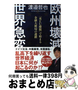 【中古】 欧州壊滅世界急変 「英EU離脱」で始まる金融大破局の連鎖 / 渡邉哲也 / 徳間書店 [単行本]【宅配便出荷】