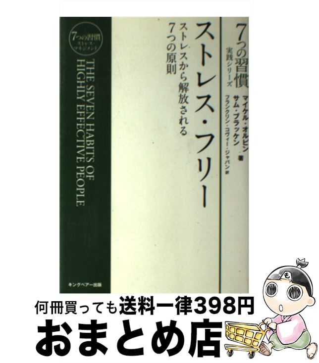 【中古】 ストレス・フリー ストレスから解放される7つの原則 / マイケル・オルビン, サム・ブラッケン / キングベアー出版 [単行本]【宅配便出荷】