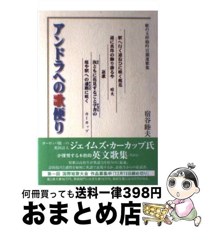 【中古】 アンドラへの歌便り 歌の玉梓独吟百韻連歌集 / ジェームズ・カーカップ, ブルース・ワイマン / 星と森 [単行本]【宅配便出荷】