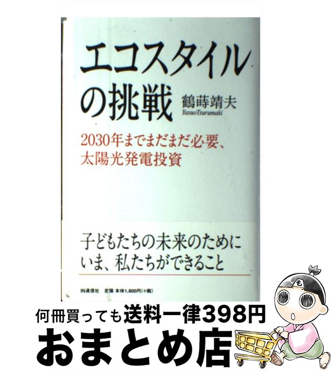 【中古】 エコスタイルの挑戦 2030年までまだまだ必要、太陽光発電投資 / 鶴蒔 靖夫 / IN通信社 [単行本]【宅配便出荷】