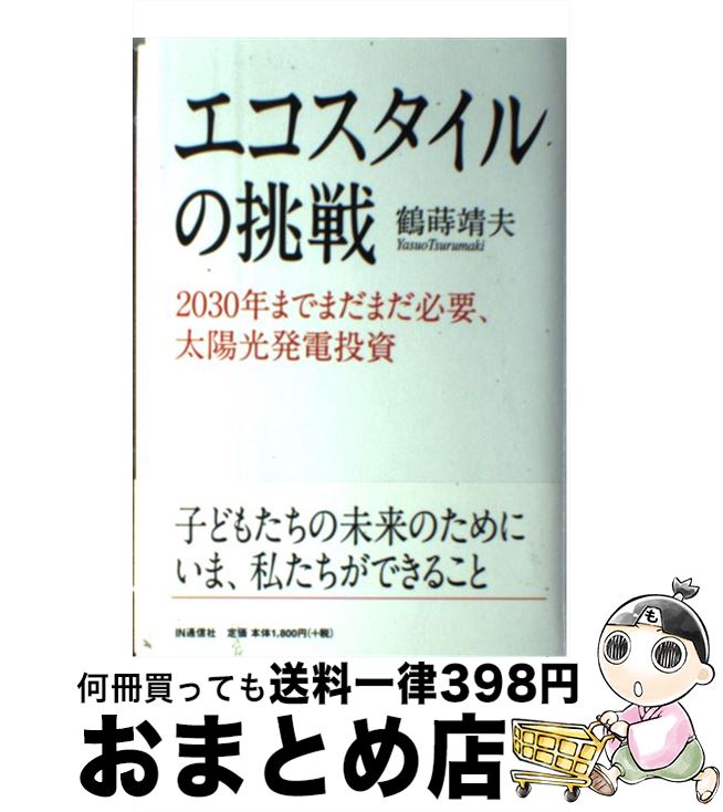 【中古】 エコスタイルの挑戦 2030年