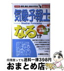 【中古】 気象予報士になる！？ Licence最短、最速、合格の手引き。 / 太田 陽子 / 秀和システム [単行本]【宅配便出荷】