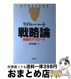 【中古】 戦略論 間接的アプローチ / リデル・ハート, 森沢亀鶴 / 原書房 [単行本]【宅配便出荷】