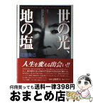 【中古】 世の光、地の塩 私学人尾崎八郎物語 / 近藤隆己 / ユーデック [単行本]【宅配便出荷】