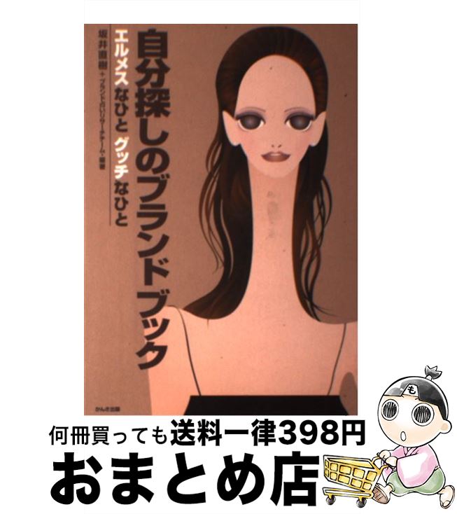 【中古】 自分探しのブランドブッ