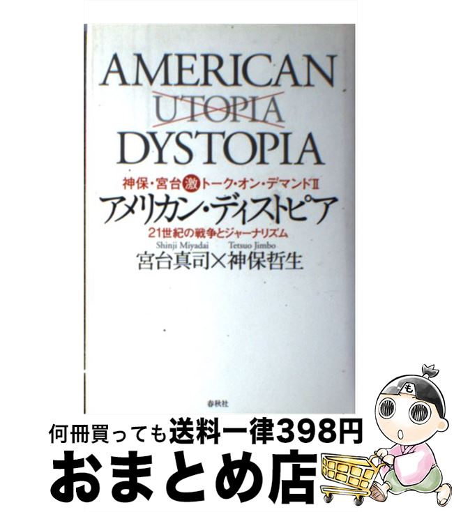 【中古】 アメリカン・ディストピア 21世紀の戦争とジャーナリズム / 神保 哲生, 宮台 真司 / 春秋社 [..