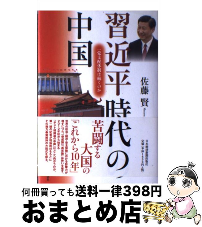 【中古】 習近平時代の中国 一党支配体制は続くのか / 佐藤 賢 / 日経BPマーケティング(日本経済新聞出版 [単行本]【宅配便出荷】