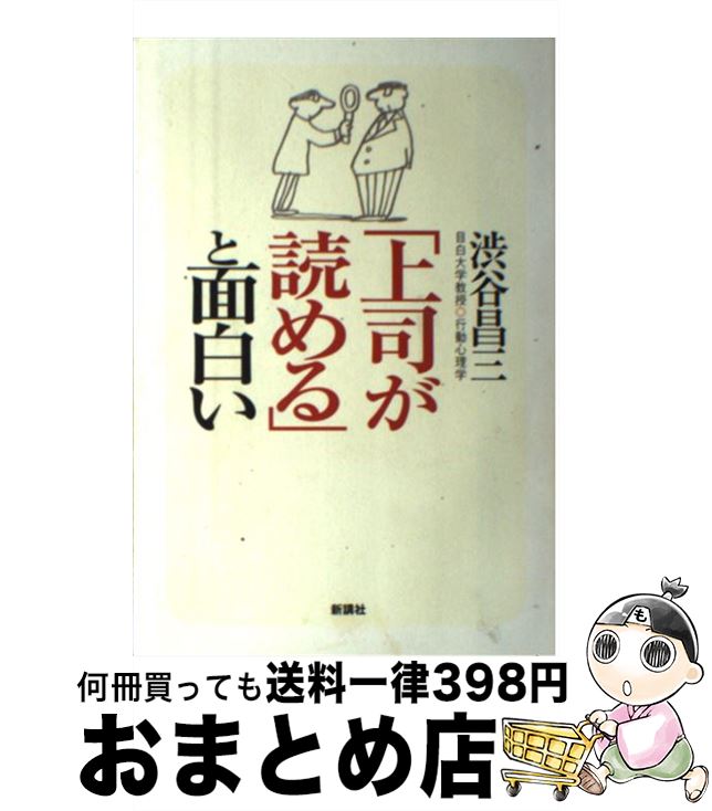 【中古】 「上司が読める」と面白い / 渋谷 昌三 / 新講社 [単行本]【宅配便出荷】