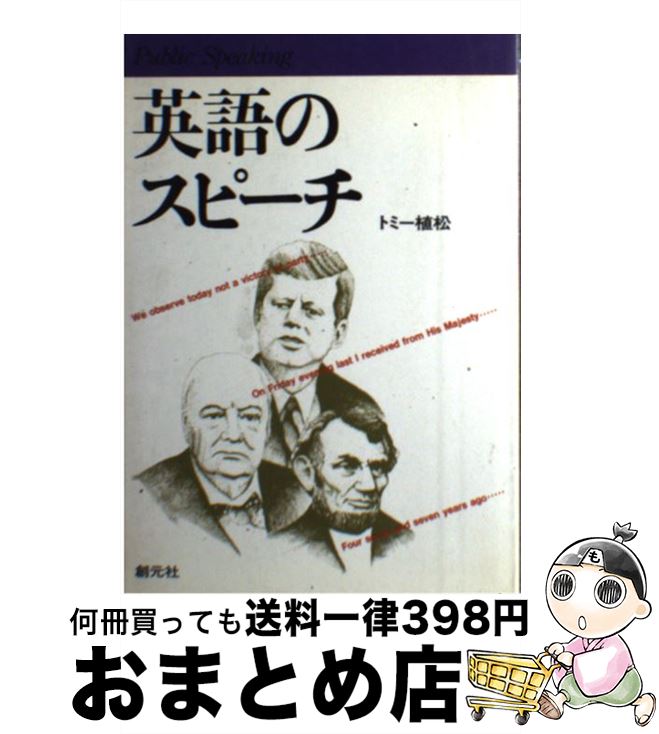 【中古】 英語のスピーチ / トミー植松 / 創元社 [単行本]【宅配便出荷】