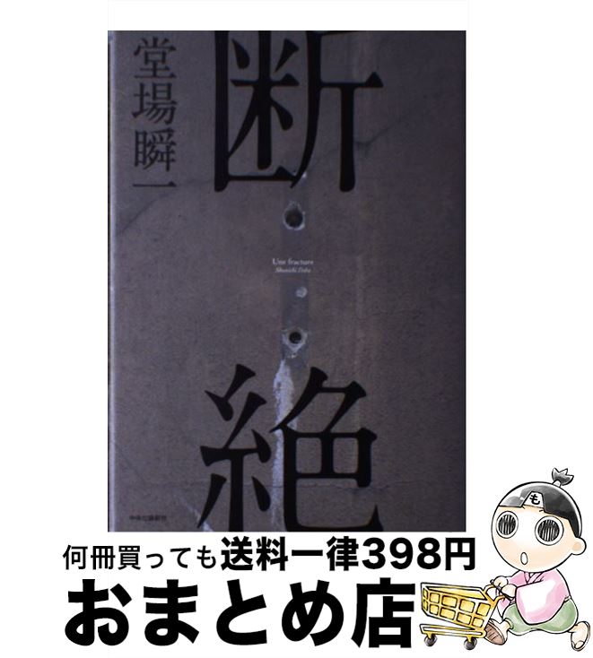 【中古】 断絶 / 堂場 瞬一 / 中央公論新社 [単行本]【宅配便出荷】