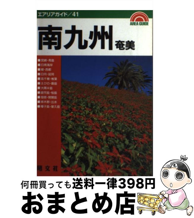 【中古】 南九州・奄美 第8版 / トータル クリエイティヴ ルーム / 昭文社 [単行本]【宅配便出荷】