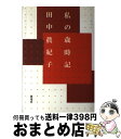 著者：田中 眞紀子出版社：海竜社サイズ：単行本ISBN-10：4759308911ISBN-13：9784759308914■こちらの商品もオススメです ● 身がわり 母・有吉佐和子との日日 / 有吉 玉青 / 新潮社 [単行本] ● 千秋日記 結婚から出産まで。千秋のお気軽奮闘記 / 千秋 / STANDARD MAGAZINE [単行本] ● 母 その1 / 婦人画報, 宮城 まり子 / ハースト婦人画報社 [単行本] ● 小川日記 某月某日 / 千 宗之 / 淡交社 [単行本] ● 父と私 / 田中 眞紀子 / 日刊工業新聞社 [単行本] ● 母の居た場所 / 千 宗之 / 中央公論新社 [単行本] ● 『進ぬ！電波少年』物語 なすび・パンヤオ・Rマニアの謎 / テレビ探偵団 / コアラブックス [単行本] ● 母 その5 / 婦人画報, 三田 佳子 / ハースト婦人画報社 [単行本] ● 菊と葵のものがたり / 高松宮 喜久子 / 中央公論新社 [単行本] ■通常24時間以内に出荷可能です。※繁忙期やセール等、ご注文数が多い日につきましては　発送まで72時間かかる場合があります。あらかじめご了承ください。■宅配便(送料398円)にて出荷致します。合計3980円以上は送料無料。■ただいま、オリジナルカレンダーをプレゼントしております。■送料無料の「もったいない本舗本店」もご利用ください。メール便送料無料です。■お急ぎの方は「もったいない本舗　お急ぎ便店」をご利用ください。最短翌日配送、手数料298円から■中古品ではございますが、良好なコンディションです。決済はクレジットカード等、各種決済方法がご利用可能です。■万が一品質に不備が有った場合は、返金対応。■クリーニング済み。■商品画像に「帯」が付いているものがありますが、中古品のため、実際の商品には付いていない場合がございます。■商品状態の表記につきまして・非常に良い：　　使用されてはいますが、　　非常にきれいな状態です。　　書き込みや線引きはありません。・良い：　　比較的綺麗な状態の商品です。　　ページやカバーに欠品はありません。　　文章を読むのに支障はありません。・可：　　文章が問題なく読める状態の商品です。　　マーカーやペンで書込があることがあります。　　商品の痛みがある場合があります。