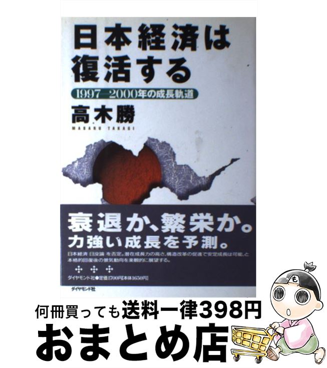 【中古】 日本経済は復活する 1997ー2000年の成長軌道 / 高木 勝 / ダイヤモンド社 [単行本]【宅配便出荷】